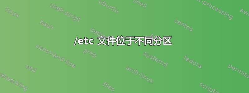 /etc 文件位于不同分区