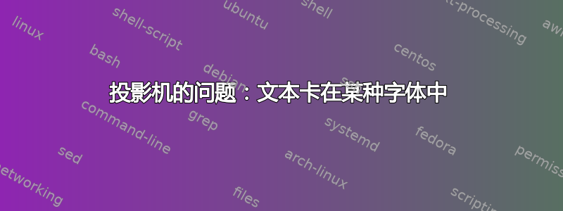 投影机的问题：文本卡在某种字体中