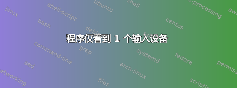 程序仅看到 1 个输入设备