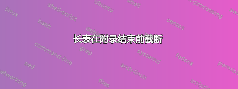 长表在附录结束前截断