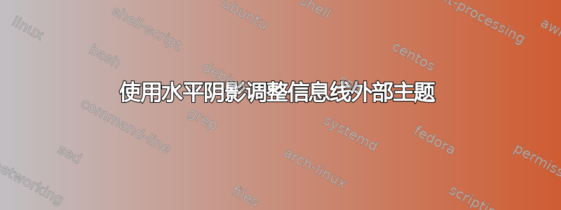 使用水平阴影调整信息线外部主题