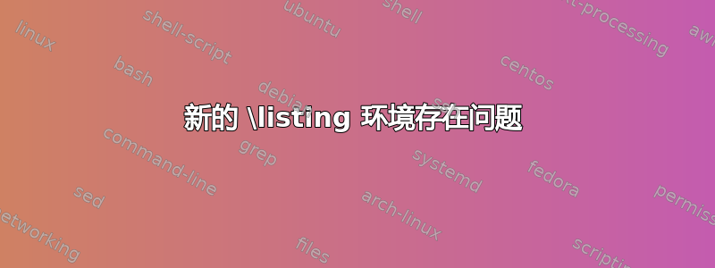 新的 \listing 环境存在问题