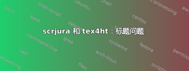 scrjura 和 tex4ht：标题问题