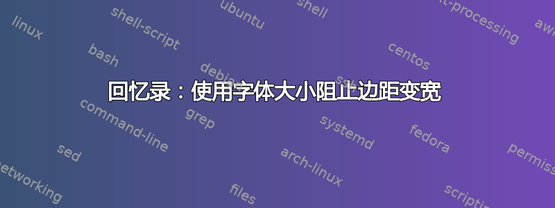 回忆录：使用字体大小阻止边距变宽