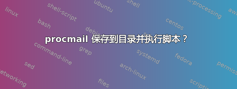 procmail 保存到目录并执行脚本？