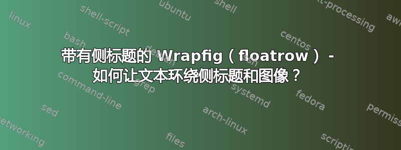 带有侧标题的 Wrapfig（floatrow） - 如何让文本环绕侧标题和图像？