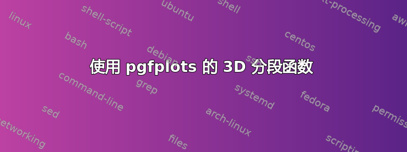 使用 pgfplots 的 3D 分段函数