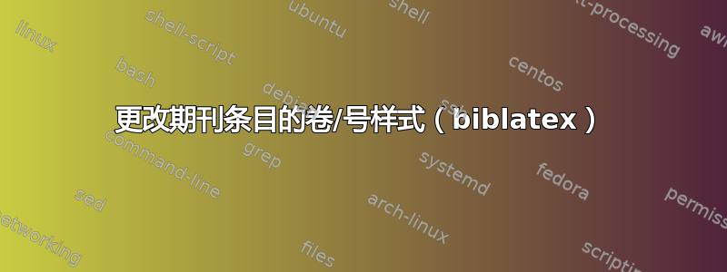 更改期刊条目的卷/号样式（biblatex）