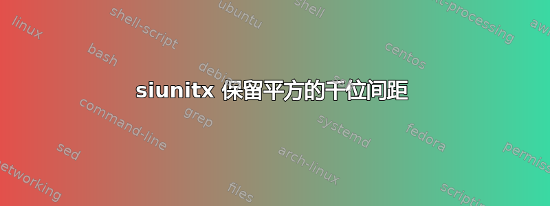 siunitx 保留平方的千位间距