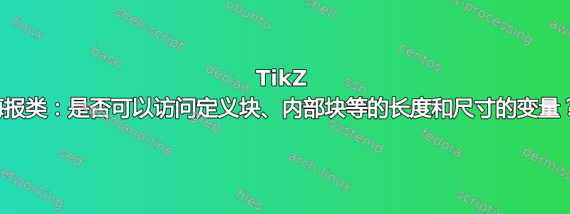 TikZ 海报类：是否可以访问定义块、内部块等的长度和尺寸的变量？