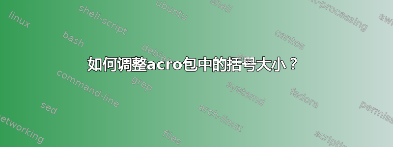 如何调整acro包中的括号大小？