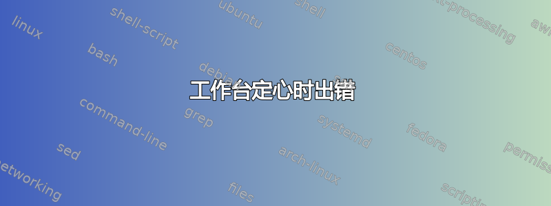 工作台定心时出错