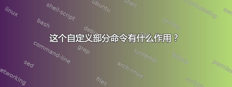 这个自定义部分命令有什么作用？