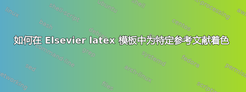 如何在 Elsevier latex 模板中为特定参考文献着色