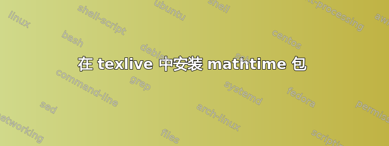 在 texlive 中安装 mathtime 包