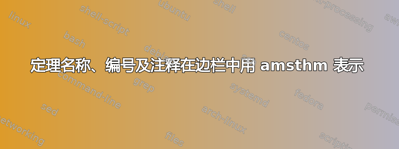 定理名称、编号及注释在边栏中用 amsthm 表示