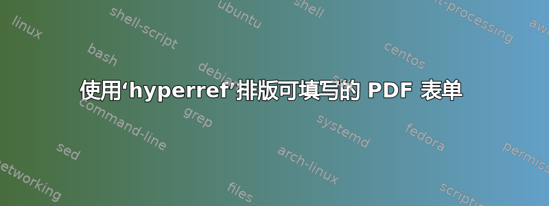 使用‘hyperref’排版可填写的 PDF 表单