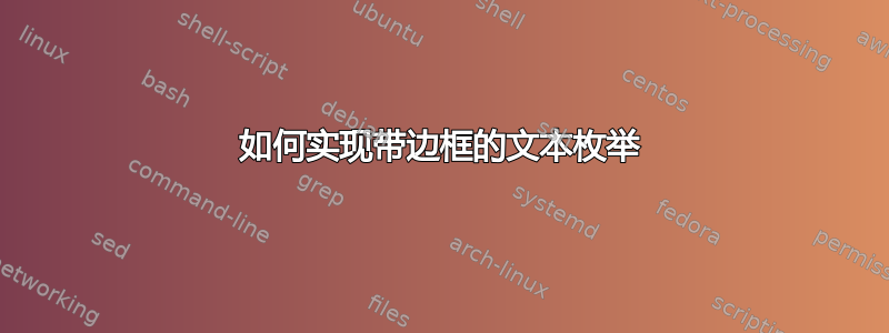 如何实现带边框的文本枚举