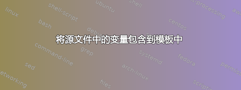 将源文件中的变量包含到模板中