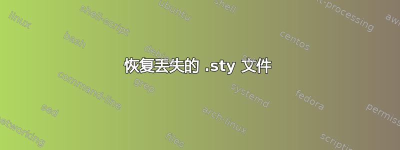 恢复丢失的 .sty 文件