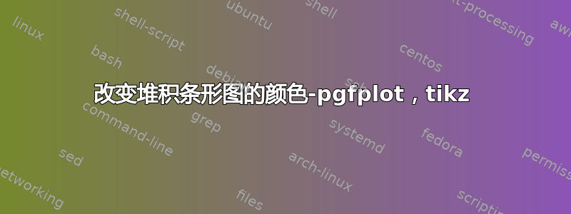 改变堆积条形图的颜色-pgfplot，tikz