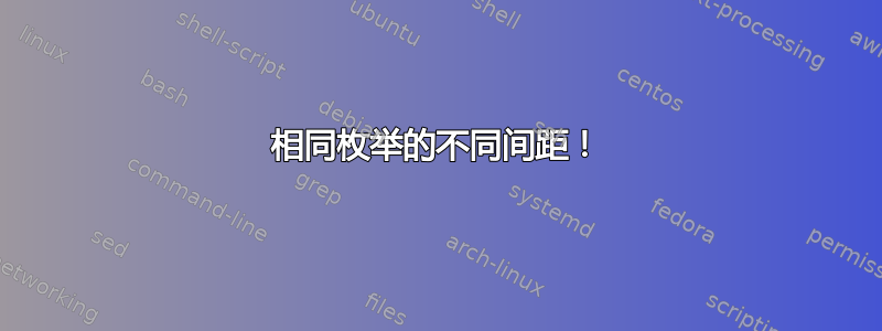 相同枚举的不同间距！