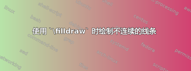 使用 `\filldraw` 时绘制不连续的线条