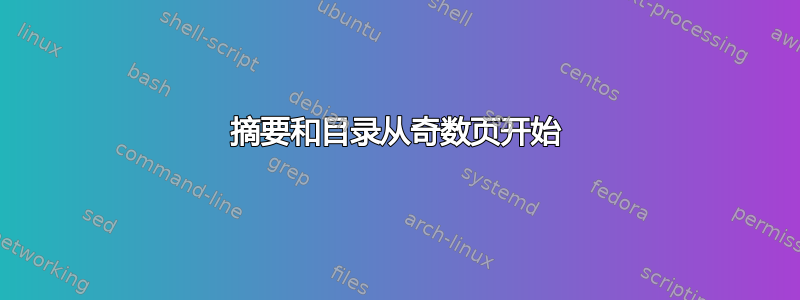 摘要和目录从奇数页开始