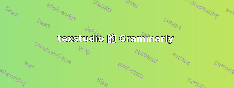 texstudio 的 Grammarly