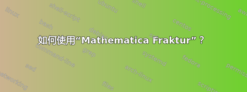 如何使用“Mathematica Fraktur”？