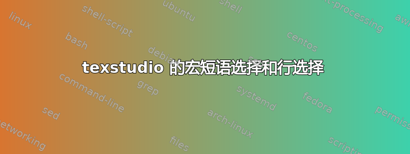 texstudio 的宏短语选择和行选择