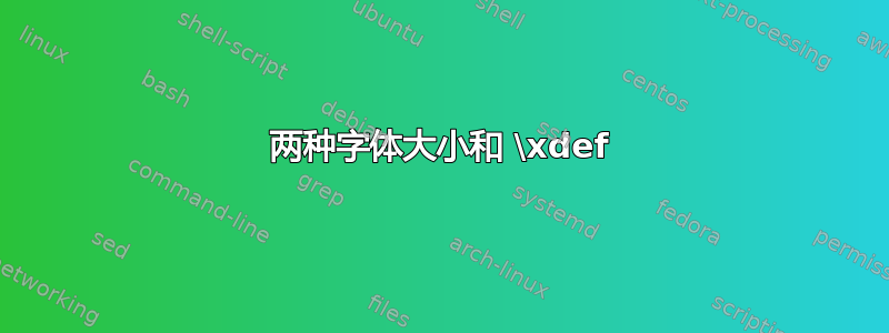 两种字体大小和 \xdef