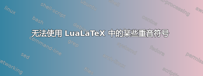 无法使用 LuaLaTeX 中的某些重音符号