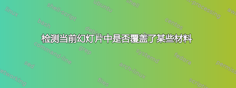 检测当前幻灯片中是否覆盖了某些材料