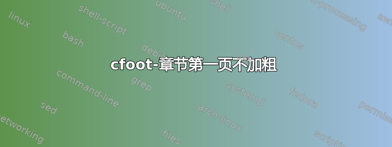 cfoot-章节第一页不加粗