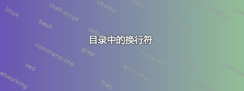 目录中的换行符