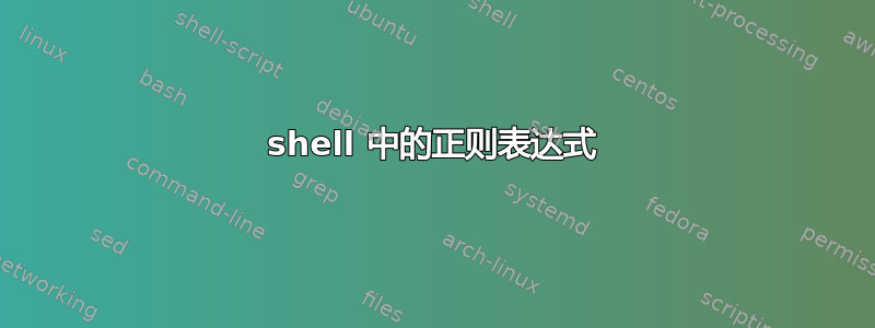 shell 中的正则表达式