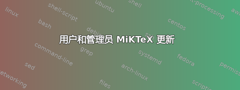 用户和管理员 MiKTeX 更新 