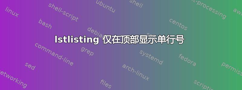 lstlisting 仅在顶部显示单行号