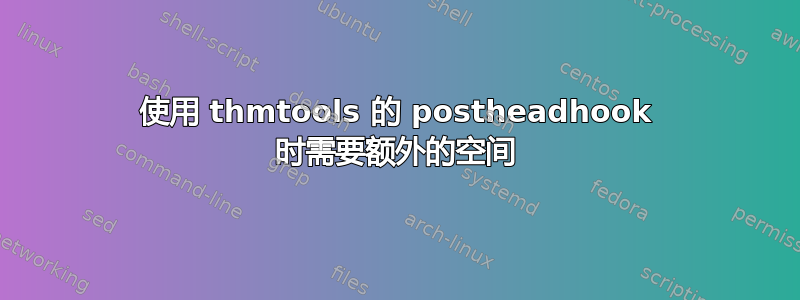 使用 thmtools 的 postheadhook 时需要额外的空间