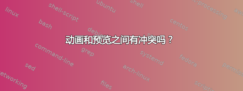 动画和预览之间有冲突吗？