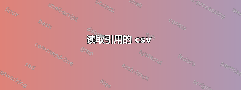 读取引用的 csv