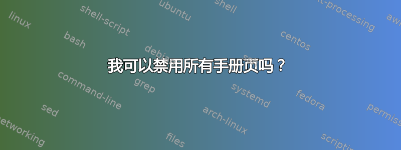 我可以禁用所有手册页吗？