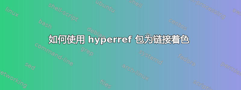 如何使用 hyperref 包为链接着色