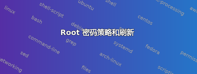 Root 密码策略和刷新