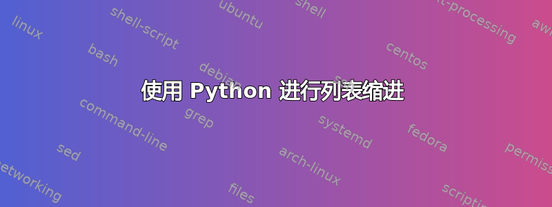 使用 Python 进行列表缩进