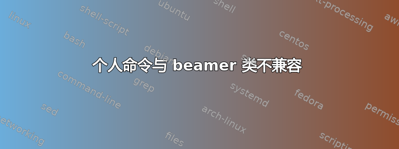 个人命令与 beamer 类不兼容