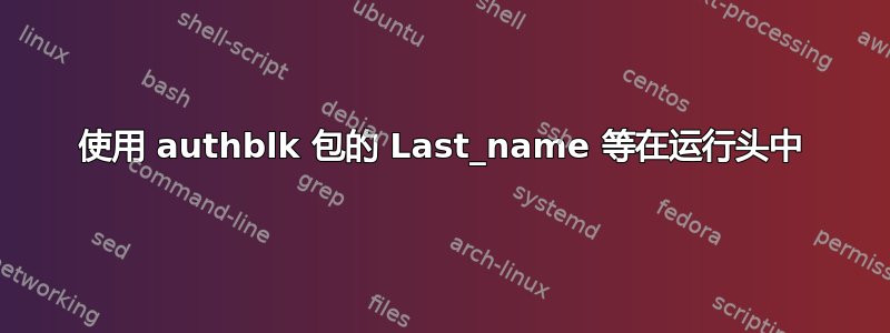 使用 authblk 包的 Last_name 等在运行头中