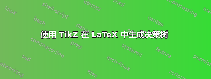 使用 TikZ 在 LaTeX 中生成决策树