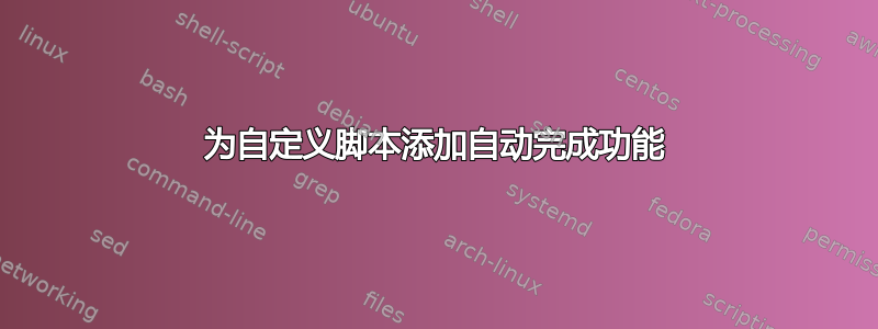 为自定义脚本添加自动完成功能